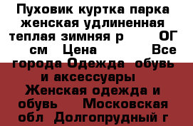 Пуховик куртка парка женская удлиненная теплая зимняя р.52-54 ОГ 118 см › Цена ­ 2 150 - Все города Одежда, обувь и аксессуары » Женская одежда и обувь   . Московская обл.,Долгопрудный г.